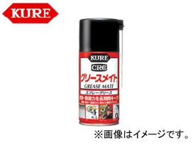 呉/KURE メカニカルメンテナンス製品シリーズ グリースメイト 1058 300ml 入数：160 Grease mate