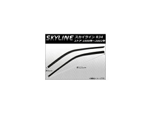 サイドバイザー ニッサン スカイライン R34 2ドア 1999年〜2002年 AP-SVTH-NI73 入数:1セット(2枚) Side visor