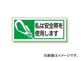 ユニット/UNIT 安全帯使用ステッカー 私は安全帯を使用します 品番：371-52 Safety band Use sticker use safety