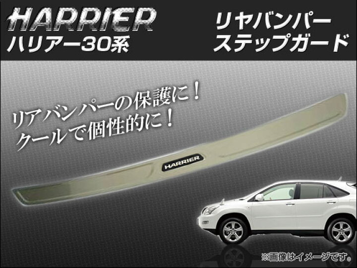 楽天市場】リヤバンパーステップガード トヨタ ハリアー 30系 AP-TNBA 
