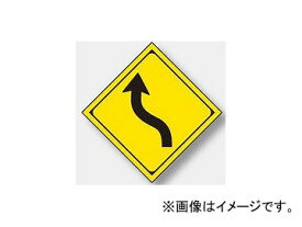 楽天市場 ユニット 交通標識 用品 警戒 補助標識 構内用 の通販 楽天市場 ユニット 交通標識 用品 警戒 補助標識 構内用 の通販
