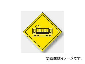 楽天市場 警戒標識 踏切ありの通販