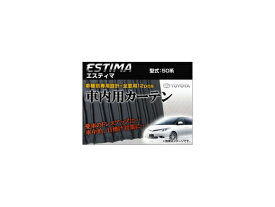 専用カーテンセット トヨタ エスティマ 50系 APCT04 入数：1台分(12ピース) Exclusive curtain set