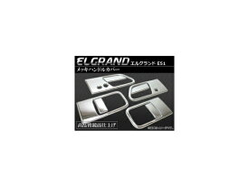 メッキハンドルカバー ニッサン エルグランド E51 AP-TN-MK024 入数：1台分セット（8pcs） Plating handle cover