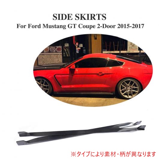AL 車用外装パーツ 2個セット カーボン ファイバー サイド ドア ボトム ライン リップ スカート 適用: フォード マスタング クーペ 2-ドア 2015-2017 除く シェルビー GT350 FRP AL-DD-8127 その他