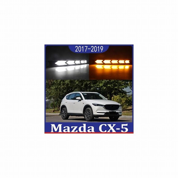 AL 2ピース DRL ライト ランプ 適用: マツダ CX-5 CX5 2017 2018 2019