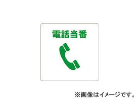 トラスコ中山 当番プレート 電話当番 TOB-TEL(4820339) JAN：4989999316087 Turn plate phone duty