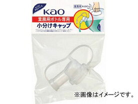 Kao 業務用ボトル専用小分けキャップ 506108(4854608) JAN：4901301506108 Commercial bottle small cap