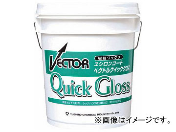 ユシロ化学工業 ベクトルクイックグロス 3110006821(7684525) Vector Quick Gloss