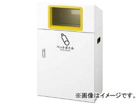 コンドル リサイクルボックス YO-50(Y)ペットボトル YW-400L-ID(8283430) Recycling box PET bottle