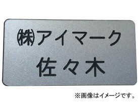 IM 別作名札 35×70×2mm 彫刻タイプ・シルバー地黒文字 AN-3570SC(8195229) Separate name tag sculpture type silver black character