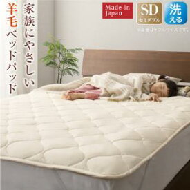 ベッドパッド 敷きパッド 綿100 日本製 洗える・中わた100%ウールの日本製ベッドパッド セミダブル