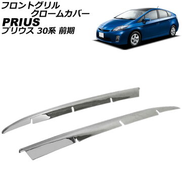 APフロントグリルクロームカバートヨタ/TOYOTAプリウスZVW30系AP-TN-MK004入数:2個セット