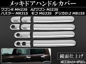 【即納】【レビューを書いたらメール便送料無料】APメッキドアハンドルカバーABS樹脂AP-TN-MK028スズキハスラーMR31S2014年〜入数:1セット(10個)