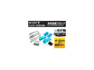 ԍubN g^ nCG[X 200n AP-HIACE200-BLOCK