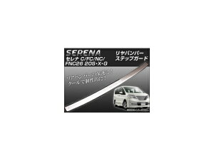 op[XebvK[h jbT Zi C26 FC26 NC26 FNC26 20SEXEG AP-TNBA-C26 Rear bumper step guard