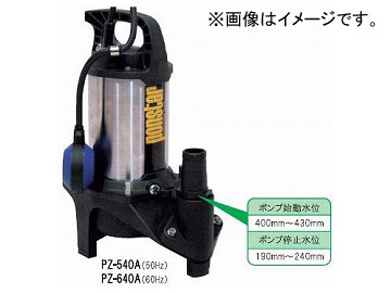工進 KOSHIN バースデー 記念日 ギフト 贈物 お勧め 通販 ポンスター 汚物用ステンレス製水中ポンプ 『1年保証』 自動運転 60Hz 機種：PZ-640A