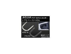 �V�t�g�x�[�X�׃[�� �g���^ �A�N�A NHP10 2011�N�` �I�ׂ�2�J���[ AP-NHP03 Shift basebezel