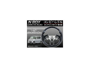 XeAO Rrnh z_ N-BOX JF1,JF2 (phVtgԔΉ) 2011N` ؖ KObv^Cv APHD-NB-GBL Steering combination handle
