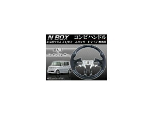 XeAO Rrnh z_ N-BOX JF1,JF2 (phVtgԔΉ) 2011N` ؖ X^_[h^Cv APHD-NB-SBL Steering combination handle