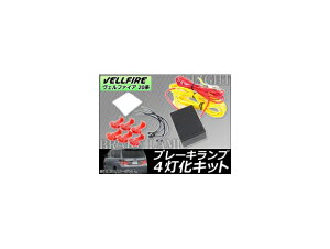 ブレーキ4灯化キット トヨタ ヴェルファイア 20系(ANH20W,ANH25W,GGH20W,GGH25W) 2008年〜 AP-BR4L-VL20 Brake light kit