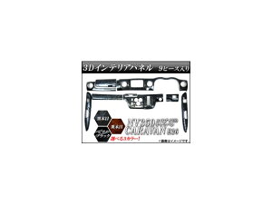 3D�C���e���A�p�l�� �j�b�T�� NV350�L�����o�� E26 2012�N06���` �I�ׂ�3�C���e���A�J���[ AP3DNV350 �����F1�Z�b�g(9��) interior panel