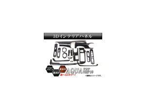3Dインテリアパネル トヨタ アクア NHP10 2011年〜 選べる3インテリアカラー AP-INT-027 入数:1セット(17個) interior panel