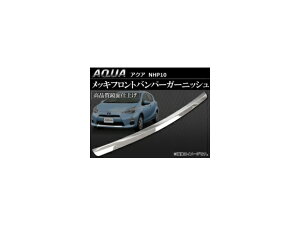 bLtgop[K[jbV g^ ANA 10n(NHP10) 2011N` AP-AQUA-FBG Plating Front Bumper Garnish