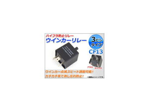 AP LEDΉ nCth~ECJ[[ 3s^Cv CF13 AP-LF-CF13D compatible high fluors prevention turn signal relay