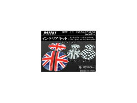 インテリアキット ミニ(BMW) R55,R56,R57,R58,R59 2006年～ 選べる3デザイン AP056-1301 入数：3ピース Interior kit