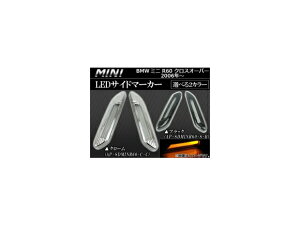 LEDTCh}[J[ ~j(BMW) R60 NXI[o[ 2006N` Iׂ2J[ AP-SDMINR60 F1Zbg(E) side marker
