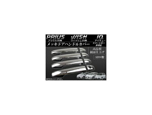 bLhAnhJo[ g^ vEX 30n(ZVW30) 2009N` X}[gL[Ή F1Zbg(8s[X) Plated door handle cover