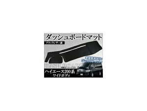 ダッシュボードマット トヨタ ハイエース 200系 ワイドボディ 2004年08月〜 APHC200-DM-WID Dashboard mat