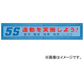 ユニット/UNIT 風抜けメッシュ標識（横断幕） 5S運動を実施しよう！ 品番：352-34 implement wind mesh sign banner exercise