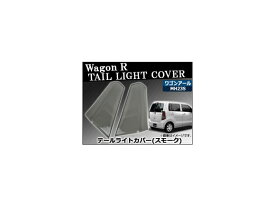 テールライトスモークレンズカバー スズキ ワゴンR MH23S 2008年09月～2012年11月 AP-SK19 入数：1セット(2枚) Tail Light Smoke Lens cover