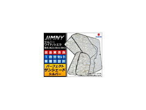 サンシェード(日除け) スズキ ジムニー/ワイド/シエラ JB23W,JB33W,JB43W 1998年10月〜 シルバー 4層構造 AP-IFS-25-SI 入数:1台分フルセット Sunshade