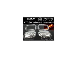 LEDECJ[v@\t hA~[Jo[ BMW E34 1988N`1994N F1Zbg(E) Door mirror cover with turn signal lamp function