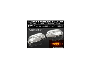 LEDECJ[v@\t hA~[Jo[ g^ hN[U[vh 120n 2002N09`2009N08 AP-MRC-FJ120 F1Zbg(E) Door mirror cover with turn signal lamp function