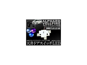 LED 天井ドアスイッチ トヨタ アルファード/ヴェルファイア 20系 2008年05月〜 3連FLUX スライド/バックドア用 新型 選べる3カラー AP-ROOF04 ceiling door switch