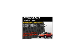 �Ԏ�ʐ�p�J�[�e���Z�b�g �j�b�T�� �����[�m Z50 2004�N�`2008�N AP-CN30 �����F1�Z�b�g(10��) Exclusive curtain set model