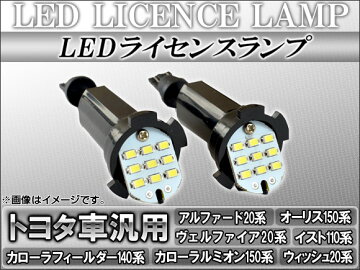 【即納】【レビューを書いたらメール便送料無料】APLEDライセンスランプ9連AP-LCB-T18トヨタ/TOYOTAイスト110系2007年07月〜入数:1セット(2個)