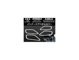 インナードアベゼルカバー マツダ アテンザセダン/ワゴン GJ系 2012年11月～ ABS製 入数：1セット(4個) Innude Abezel cover