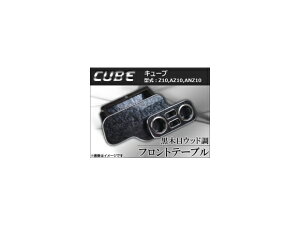 �t�����g�e�[�u�� �E�b�h�� �j�b�T�� �L���[�u Z10/AZ10/ANZ10 1998�N�`2002�N ���ؖ� AP-K0088-BK Front table wood style
