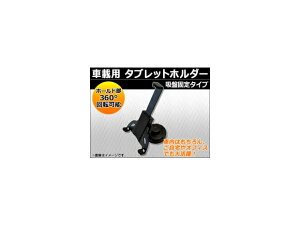 AP ԍڗp ^ubgz_[ zՌŒ^Cv AP-PHOH-D vehicle tablet holder