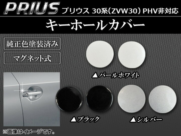 楽天市場】AP キーホールカバー 純正色塗装済み マグネット式 トヨタ プリウス 30系(ZVW30) PHV非対応 2009年05月〜 選べる3カラー AP-PRI-KHC 入数:2個+両面テープ : オートパーツエージェンシー2号店 楽天市場】AP キーホールカバー 純正色塗装済み マグネット式 トヨタ プリウス 30系(ZVW30) PHV非対応 2009年05月〜 選べる3カラー AP-PRI-KHC 入数:2個+両面テープ : オートパーツエージェンシー2号店