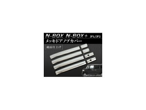 bLhAmuJo[ z_ N-BOX/N-BOX+ JF1/JF2 2011N12` ʎdグ AP-DHC-H28 F1Zbg(8) Plated aloenob cover