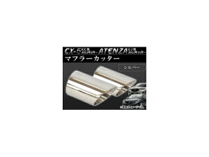 マフラーカッター マツダ CX-5 KE系 2012年02月〜 シルバー ステンレス 鏡面 入数:2個 Muffler cutter