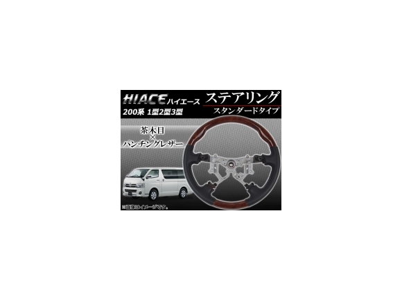 送料無料！ AP ステアリング 茶木目 スタンダードタイプ APHD-HIACE-SBR トヨタ ハイエース 200系 1型 2型 3型 4本スポーク車用 2004年08月～2013年11月