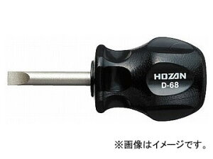 ホーザン/HOZAN スタビードライバー D-68 Stubby driver