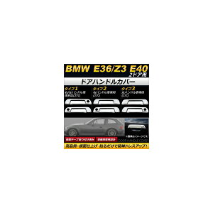 �h�A�n���h���J�o�[ BMW E36/Z3 E40 2�h�A�p 1991�N�`2002�N ���ʎd�グ �I�ׂ�3�^�C�v AP-DHC-B01-2DR �����F1�Z�b�g(4��) Door handle cover